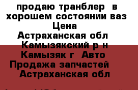 продаю транблер  в хорошем состоянии ваз 2109 › Цена ­ 700 - Астраханская обл., Камызякский р-н, Камызяк г. Авто » Продажа запчастей   . Астраханская обл.